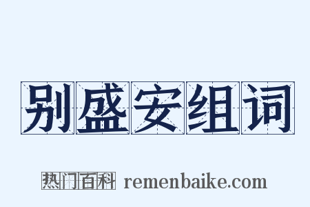 别盛安组词是什么意思的图片